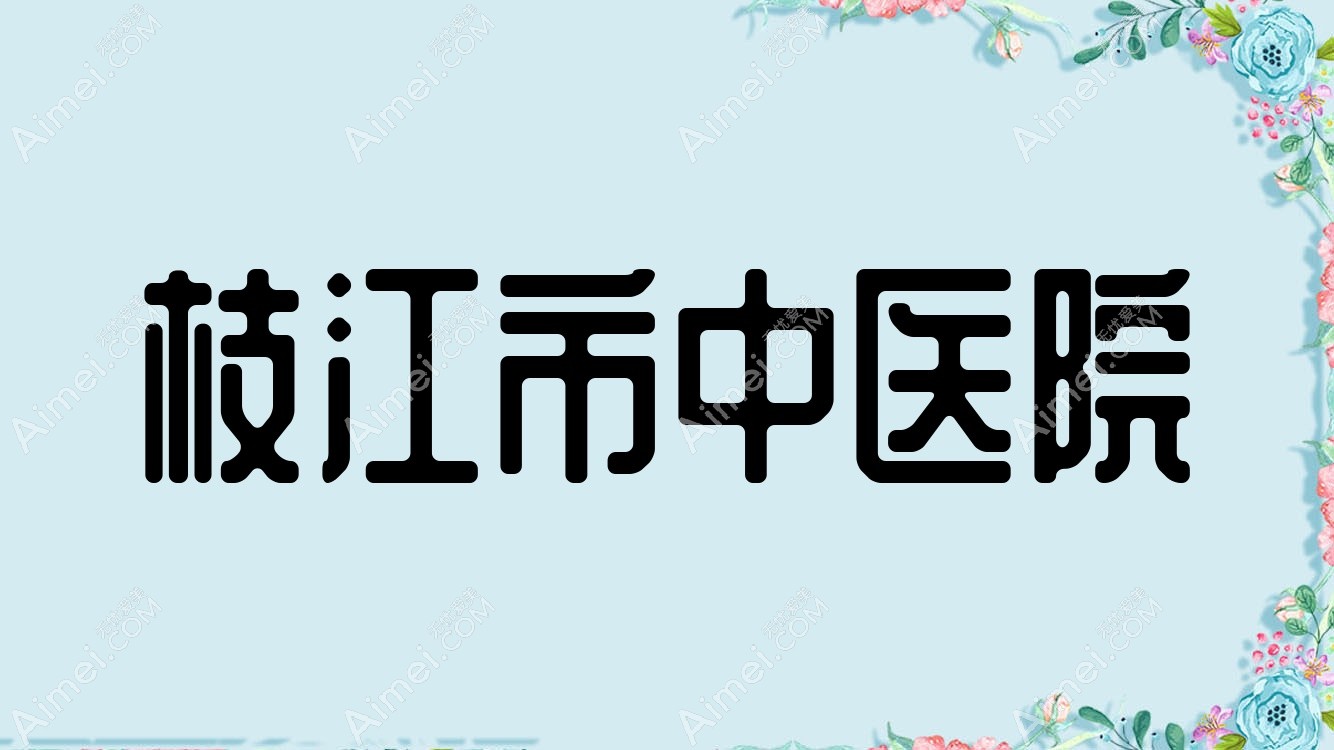 枝江市中医院 枝江市中医院
