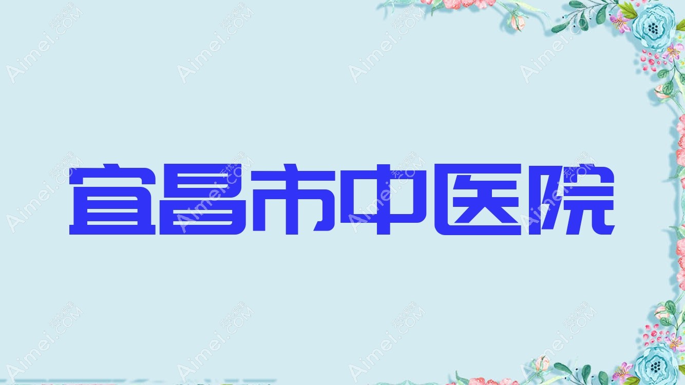 宜昌市中医院 宜昌市中医院