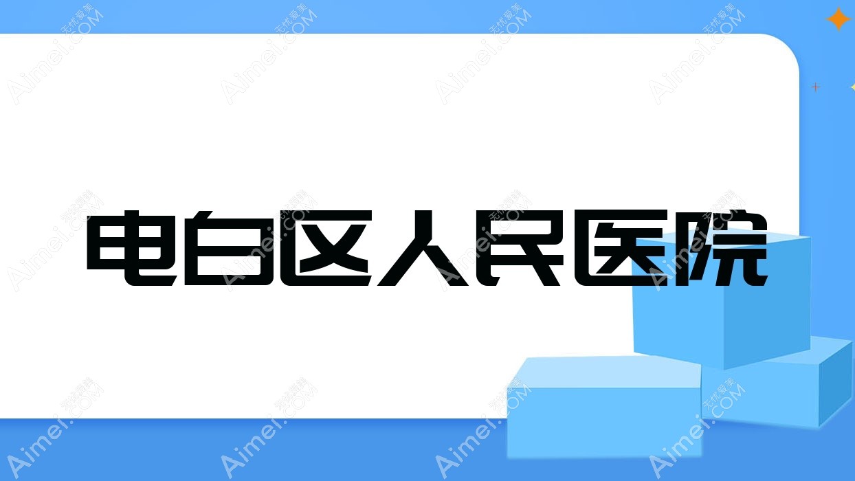 电白区人民医院 电白区人民医院