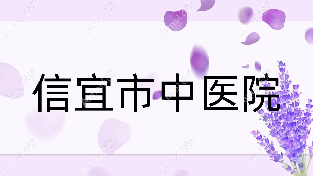 信宜市中医院 信宜市中医院