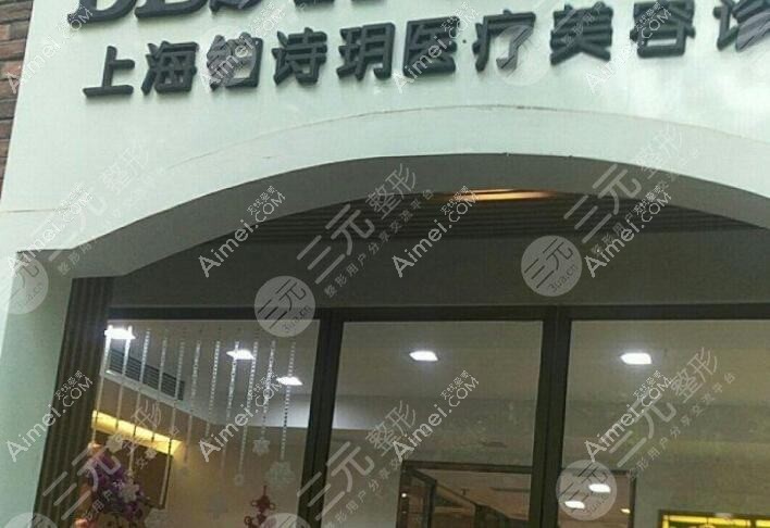 苏州铂诗玥满好医疗美容诊所