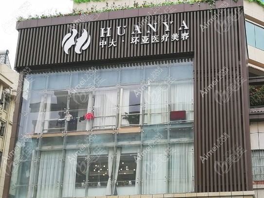 南京皓月环亚医疗美容诊所 南京皓月环亚医疗美容诊所