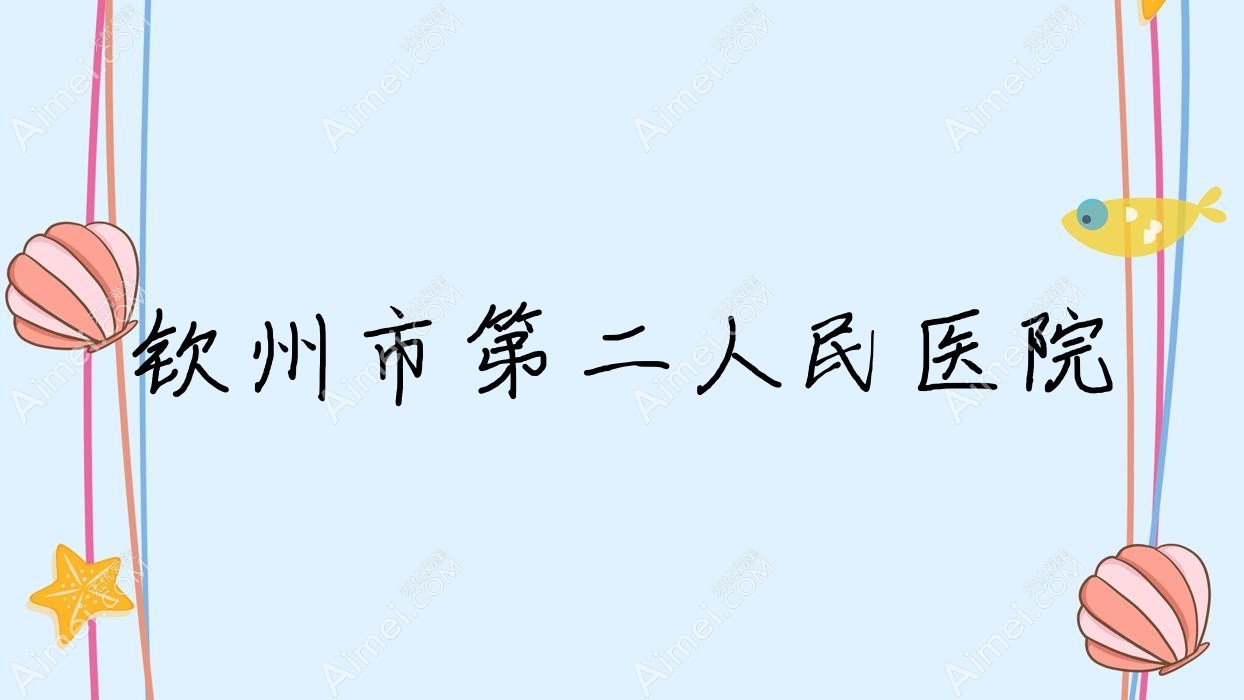 钦州市第二人民医院 钦州市第二人民医院
