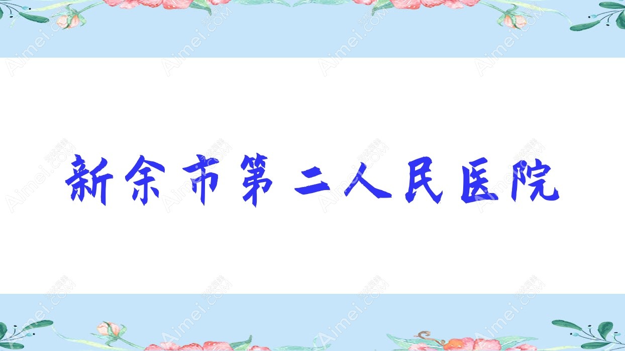 新余市第二人民医院 新余市第二人民医院