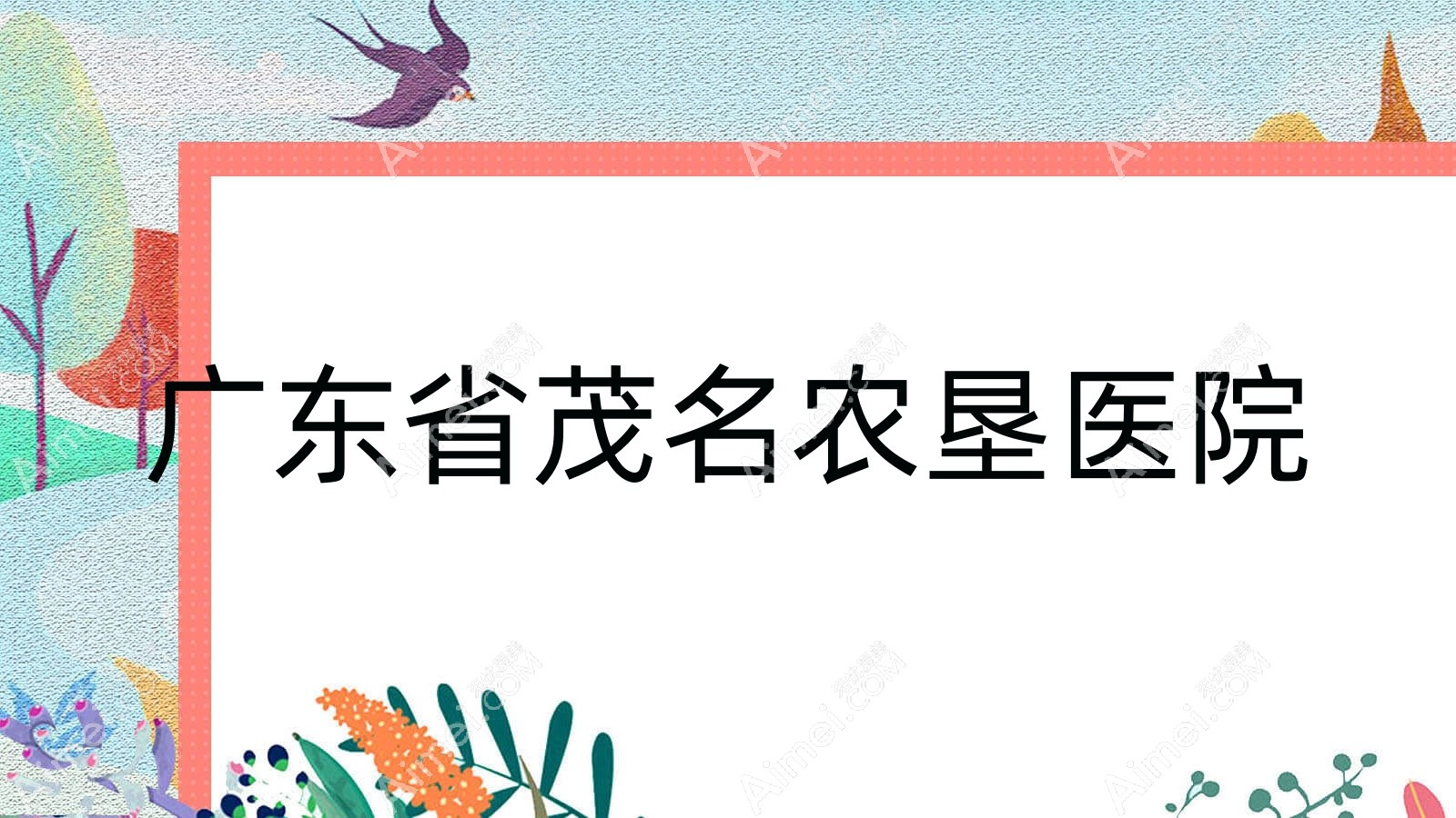广东省茂名农垦医院 广东省茂名农垦医院