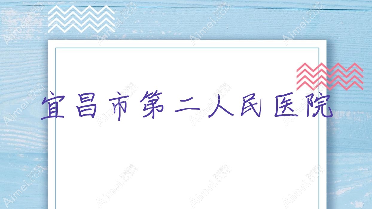 宜昌市第二人民医院 宜昌市第二人民医院