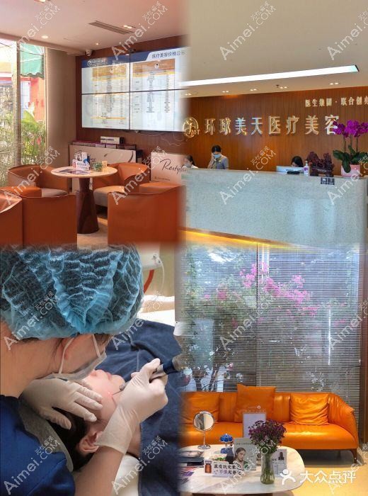 佛山环球美天医疗美容诊所 佛山环球美天医疗美容诊所