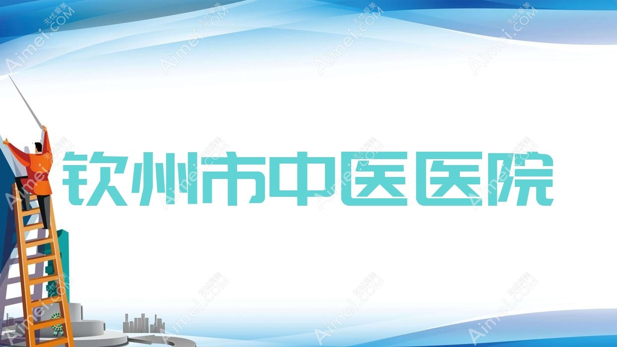 钦州市中医医院 钦州市中医医院