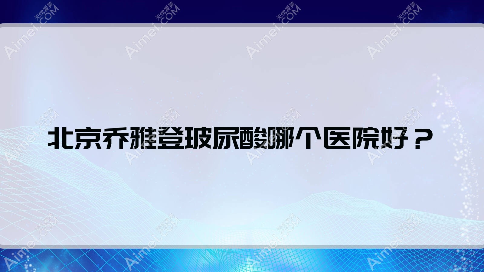 北京乔雅登玻尿酸哪个医院好?实力人气对比:张宗学/爱育华妇儿医院美容科/露克莱尔等10家