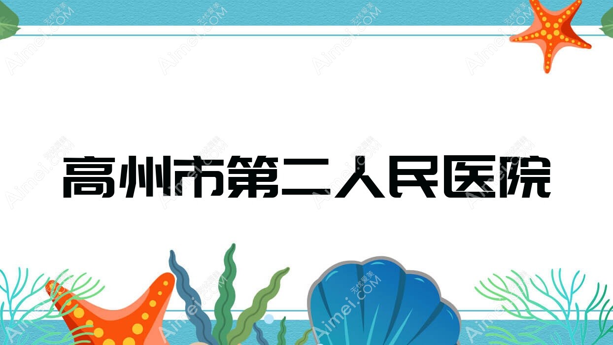 高州市第二人民医院 高州市第二人民医院