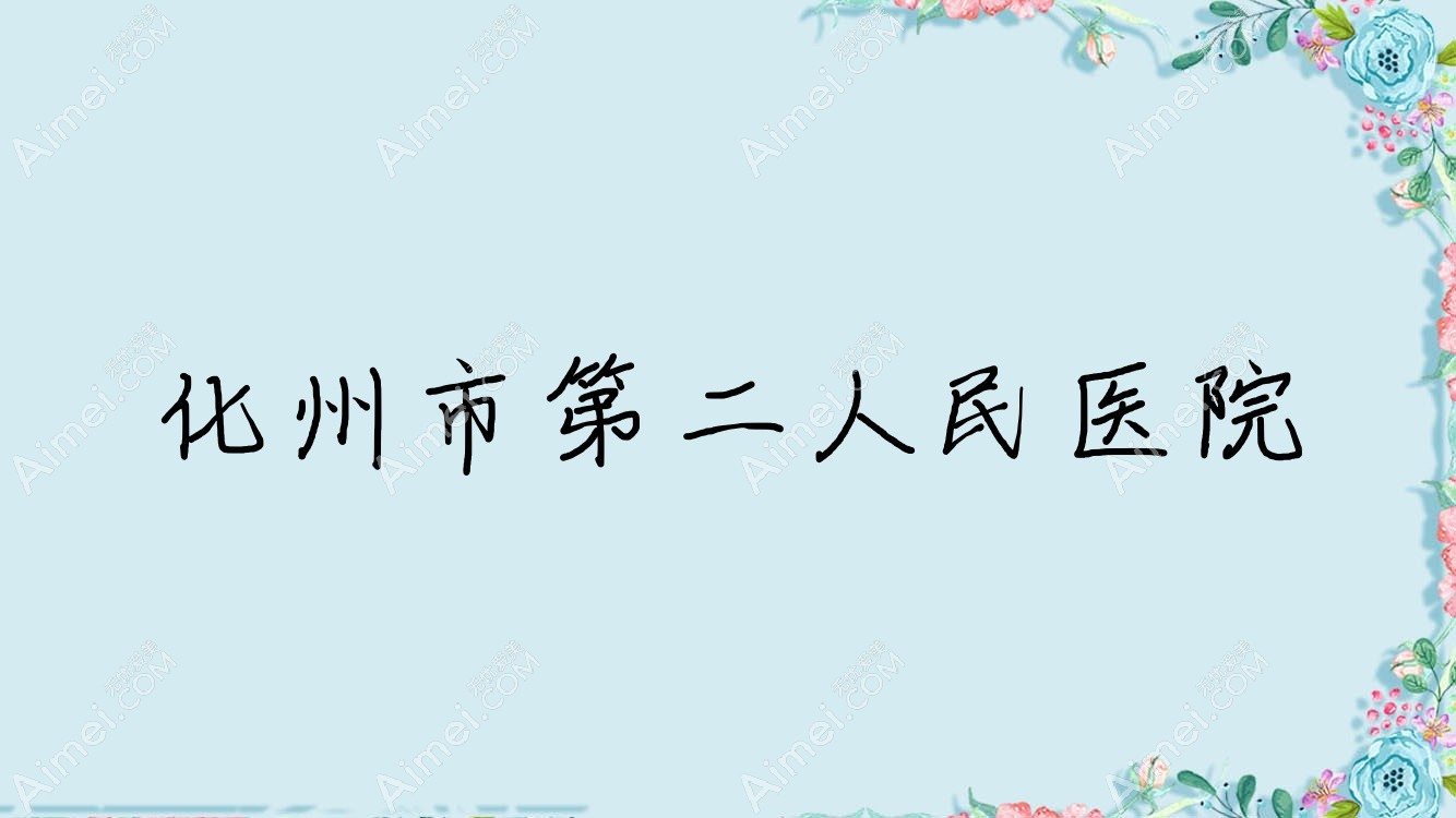 化州市第二人民医院 化州市第二人民医院