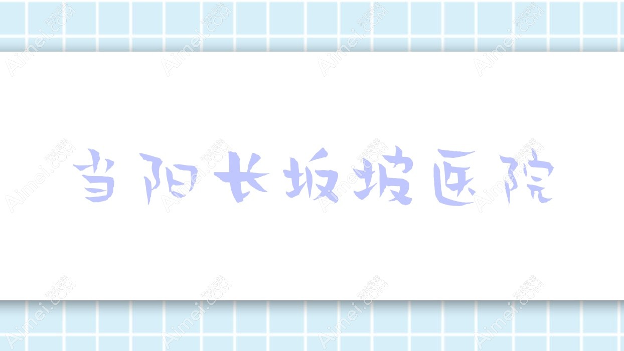 当阳长坂坡医院 当阳长坂坡医院