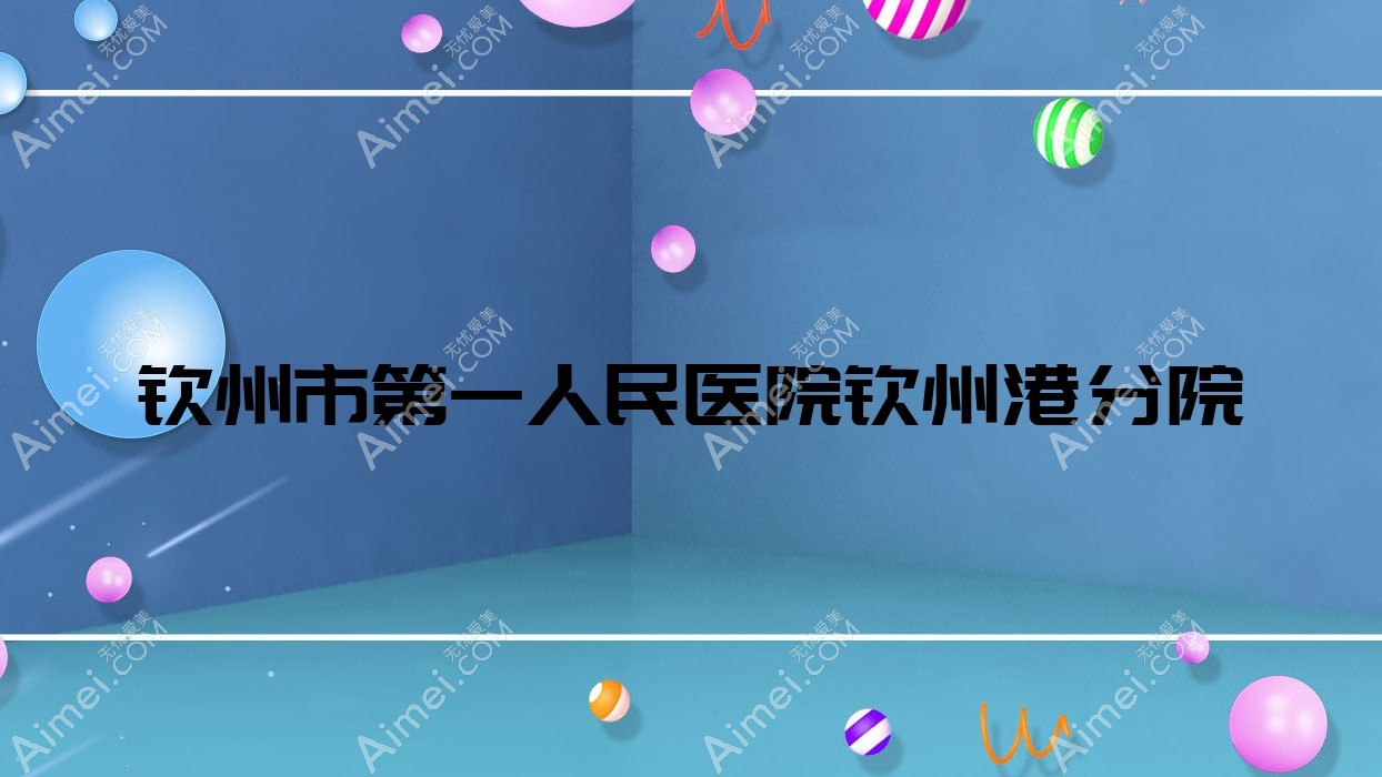钦州市一人民医院钦州港分院 钦州市一人民医院钦州港分院
