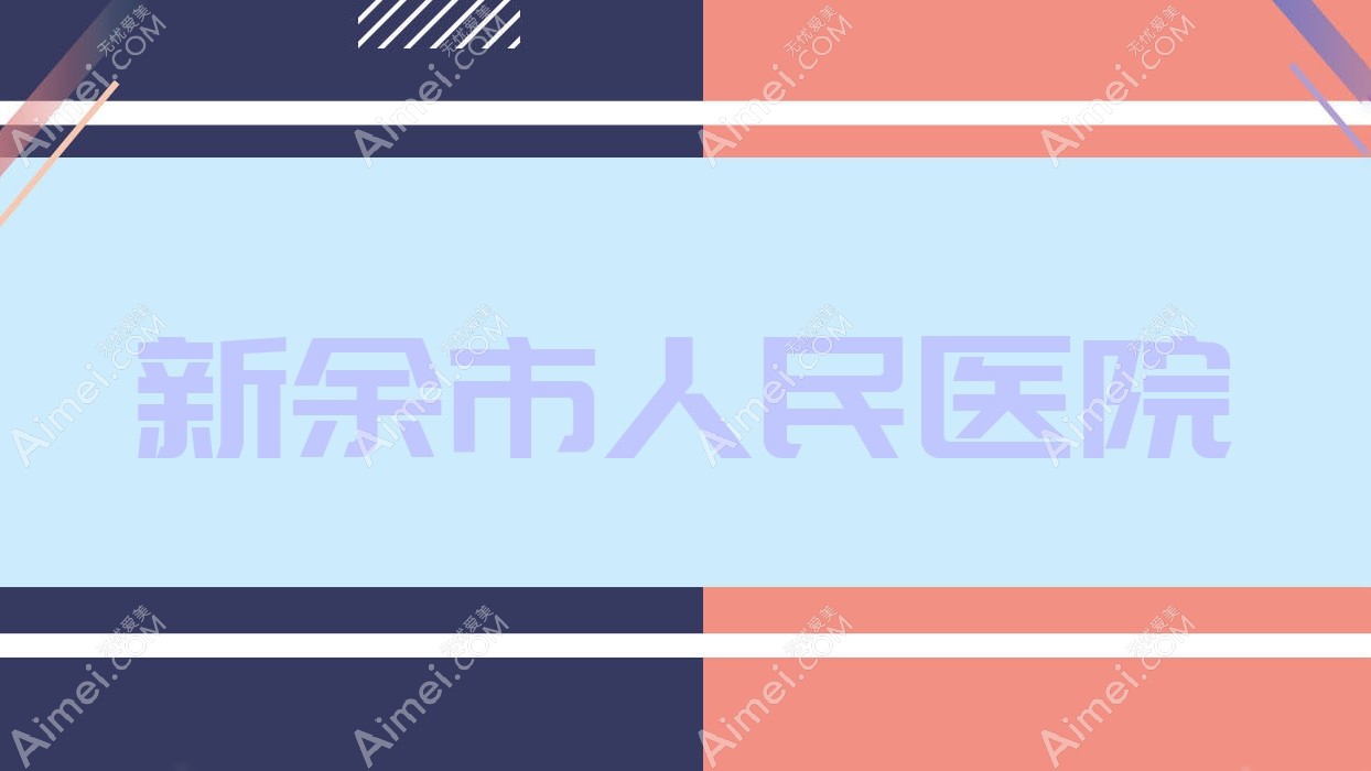 新余市人民医院 新余市人民医院
