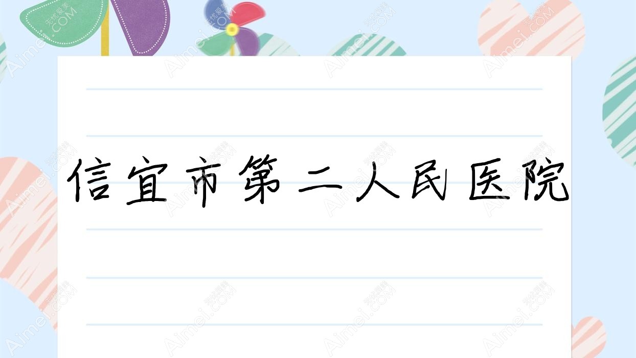 信宜市第二人民医院 信宜市第二人民医院