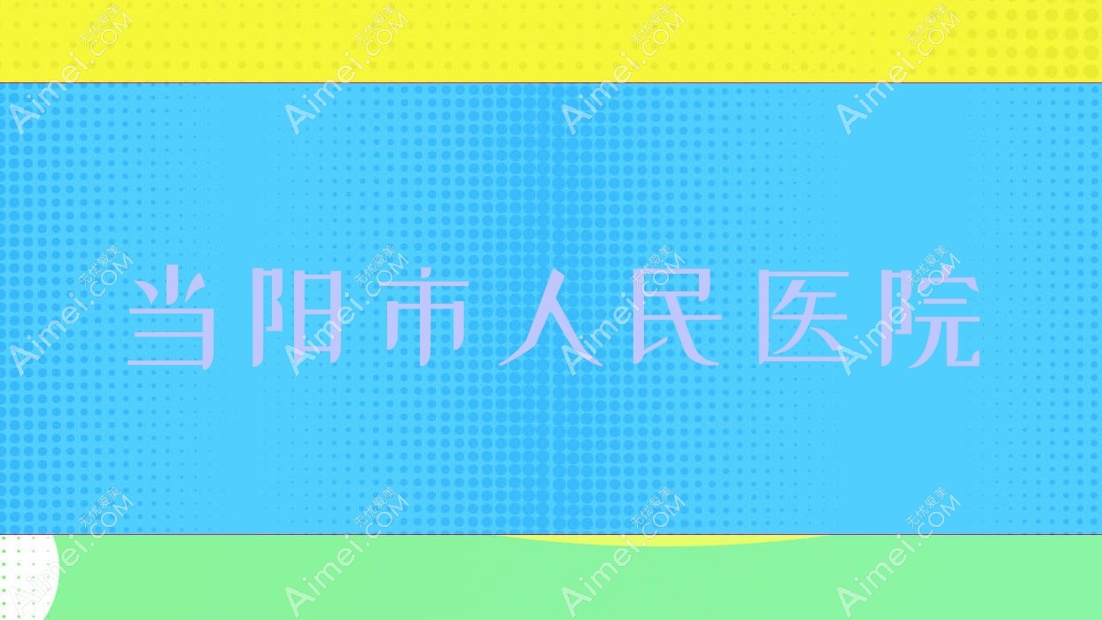 当阳市人民医院 当阳市人民医院