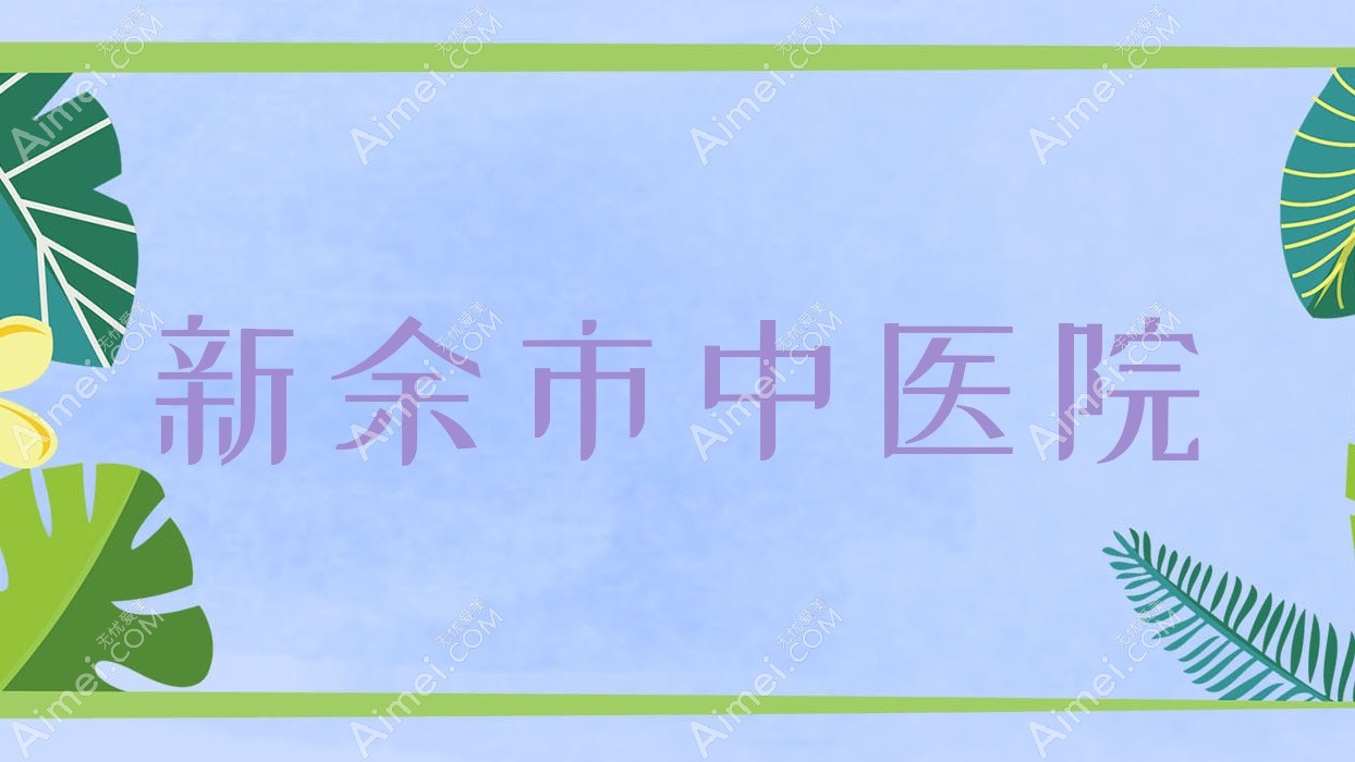 新余市中医院 新余市中医院