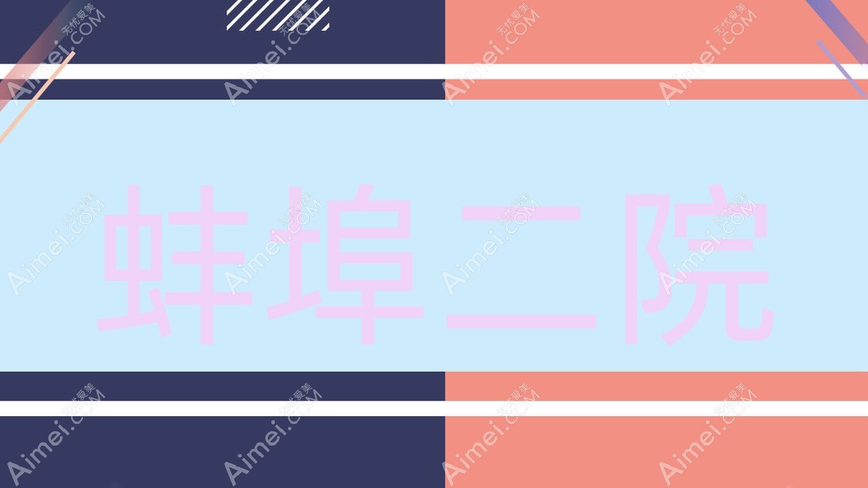 蚌埠二院 蚌埠二院