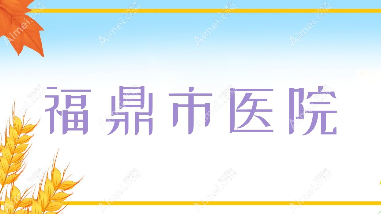 福鼎市医院 福鼎市医院