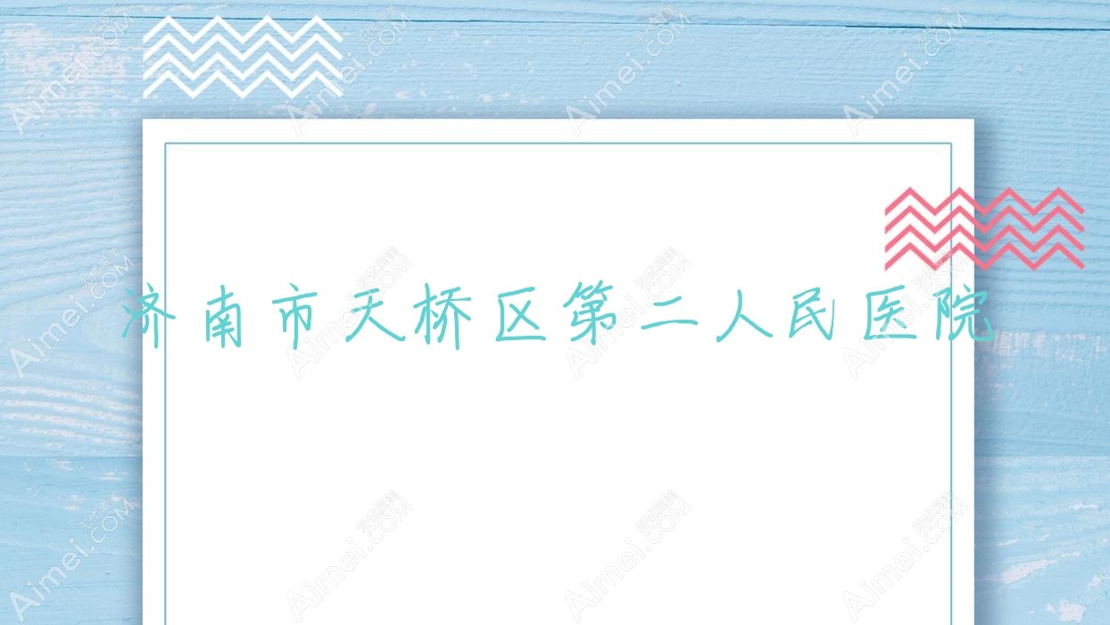 济南市天桥区第二人民医院 济南市天桥区第二人民医院