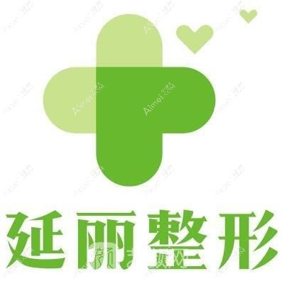 郑州延丽医疗美容诊所