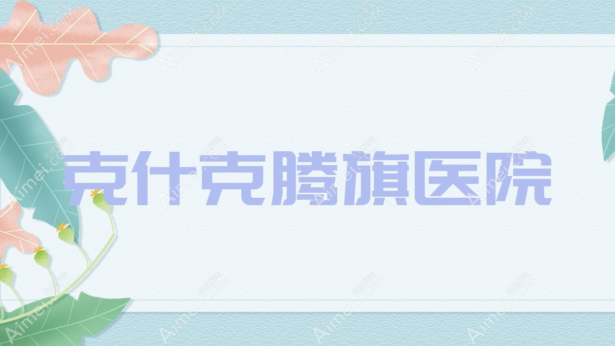 克什克腾旗医院 克什克腾旗医院