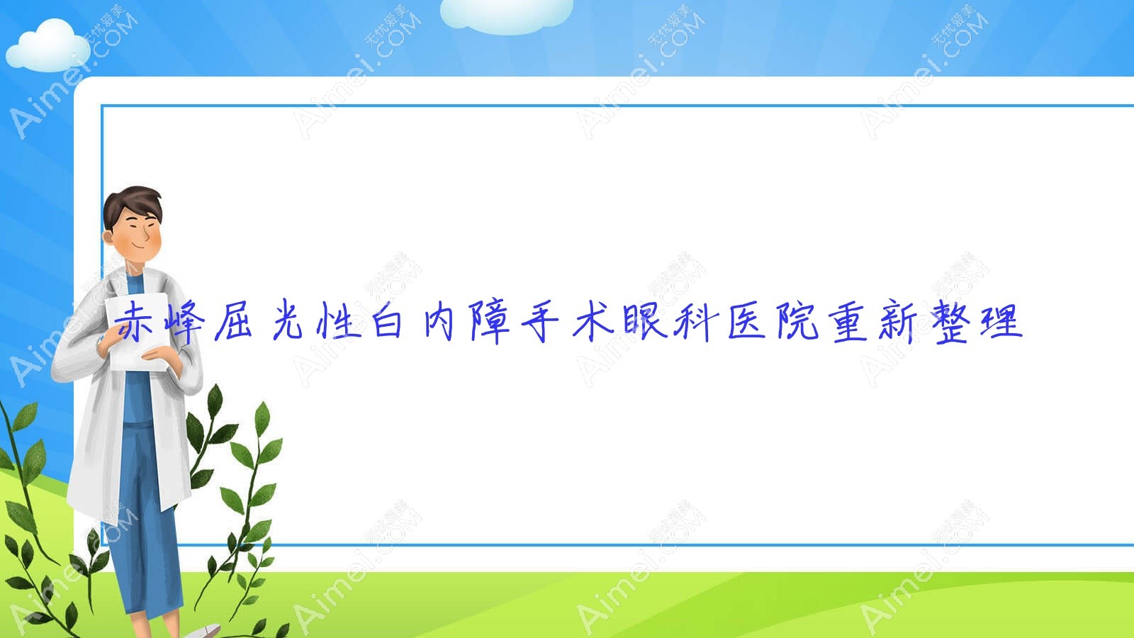 赤峰屈光性白内障手术眼科医院重新整理前10评测,汇总本地这10家被网友们推荐