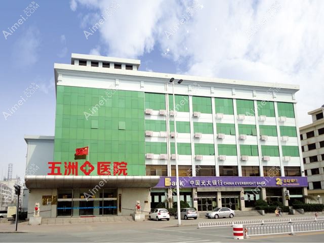 天津河西五洲医院私密整形科 天津河西五洲医院私密整形科