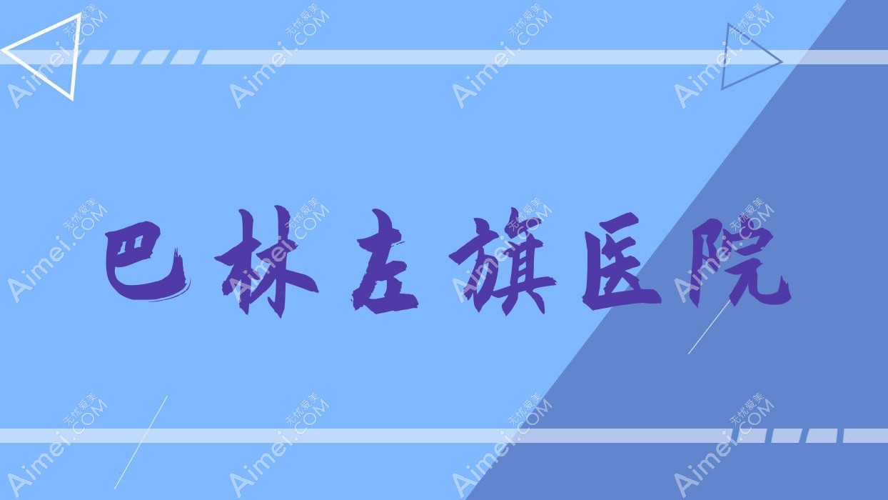 巴林左旗医院 巴林左旗医院