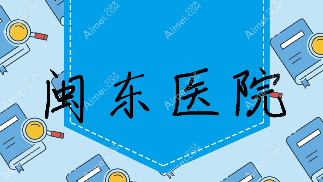 闽东医院 闽东医院