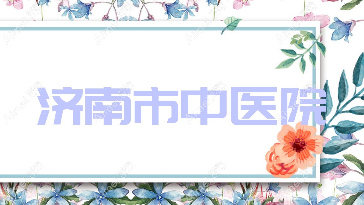 济南市中医院 济南市中医院