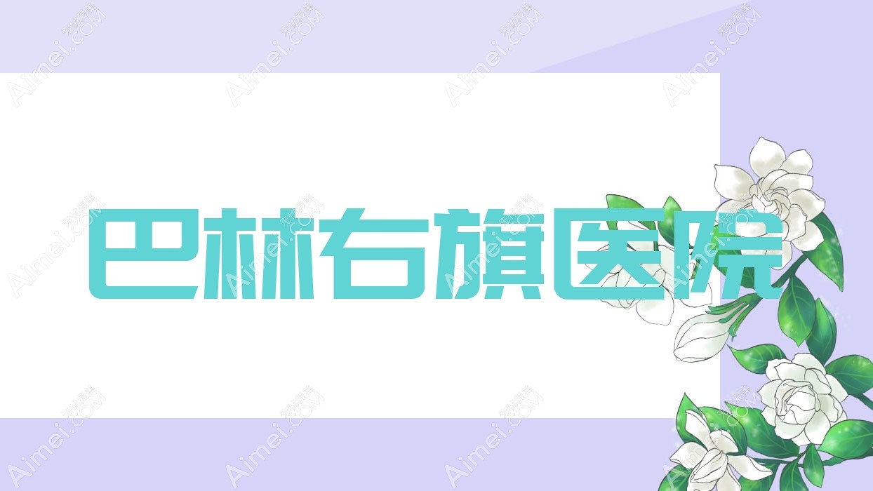 巴林右旗医院 巴林右旗医院