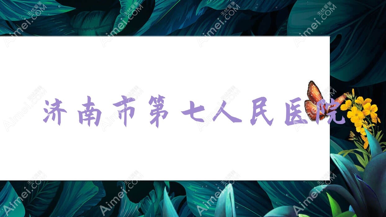 济南市第七人民医院 济南市第七人民医院