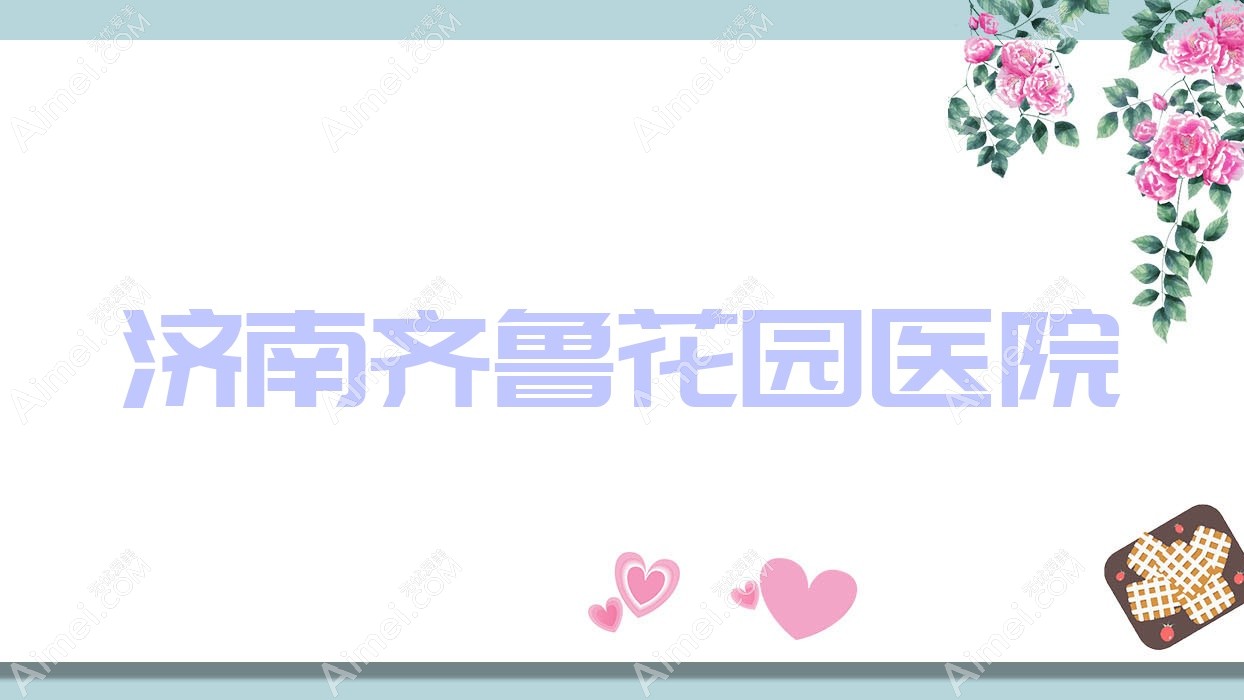 济南齐鲁花园医院 济南齐鲁花园医院