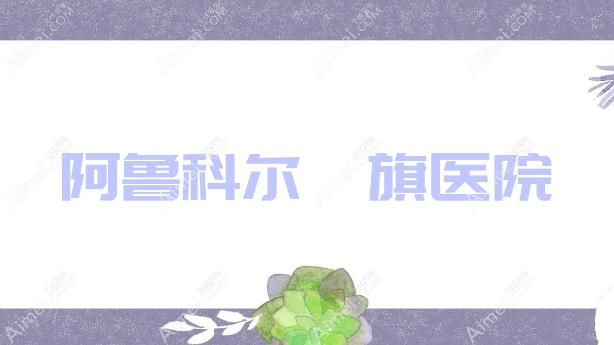 阿鲁科尔沁旗医院 阿鲁科尔沁旗医院