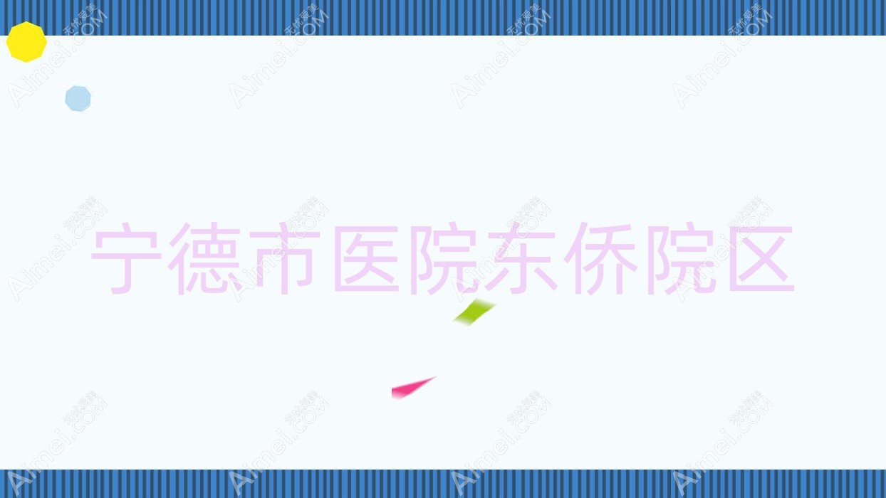 宁德市医院东侨院区 宁德市医院东侨院区