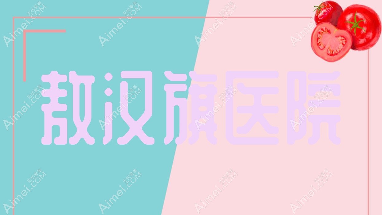 敖汉旗医院 敖汉旗医院
