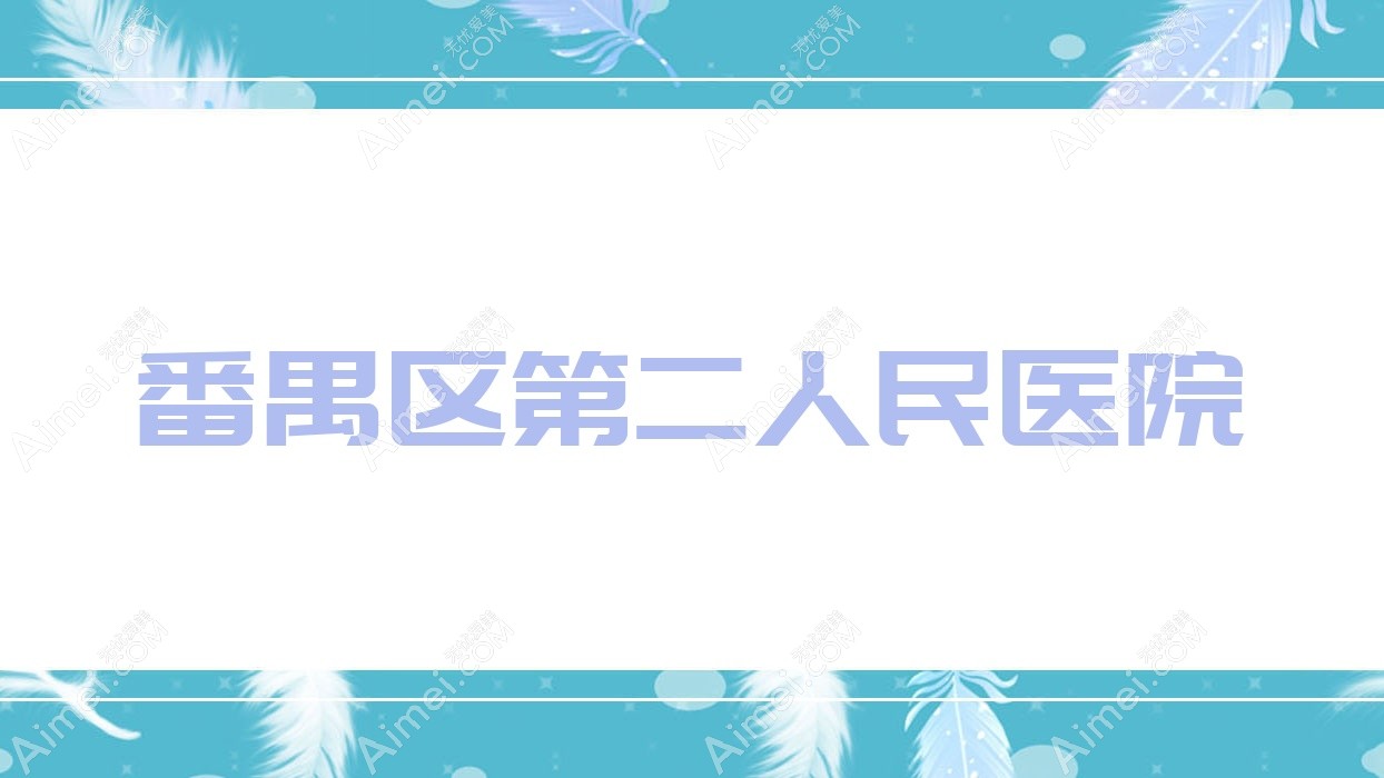 番禺区第二人民医院 番禺区第二人民医院