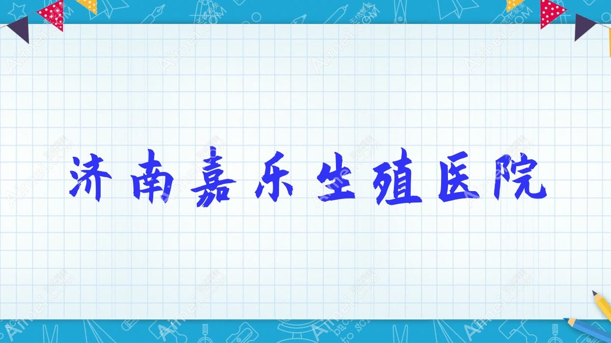 济南嘉乐生殖医院 济南嘉乐生殖医院