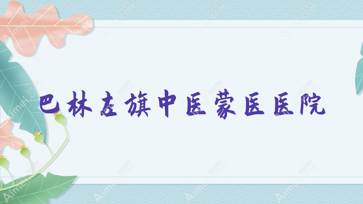巴林左旗中医蒙医医院 巴林左旗中医蒙医医院