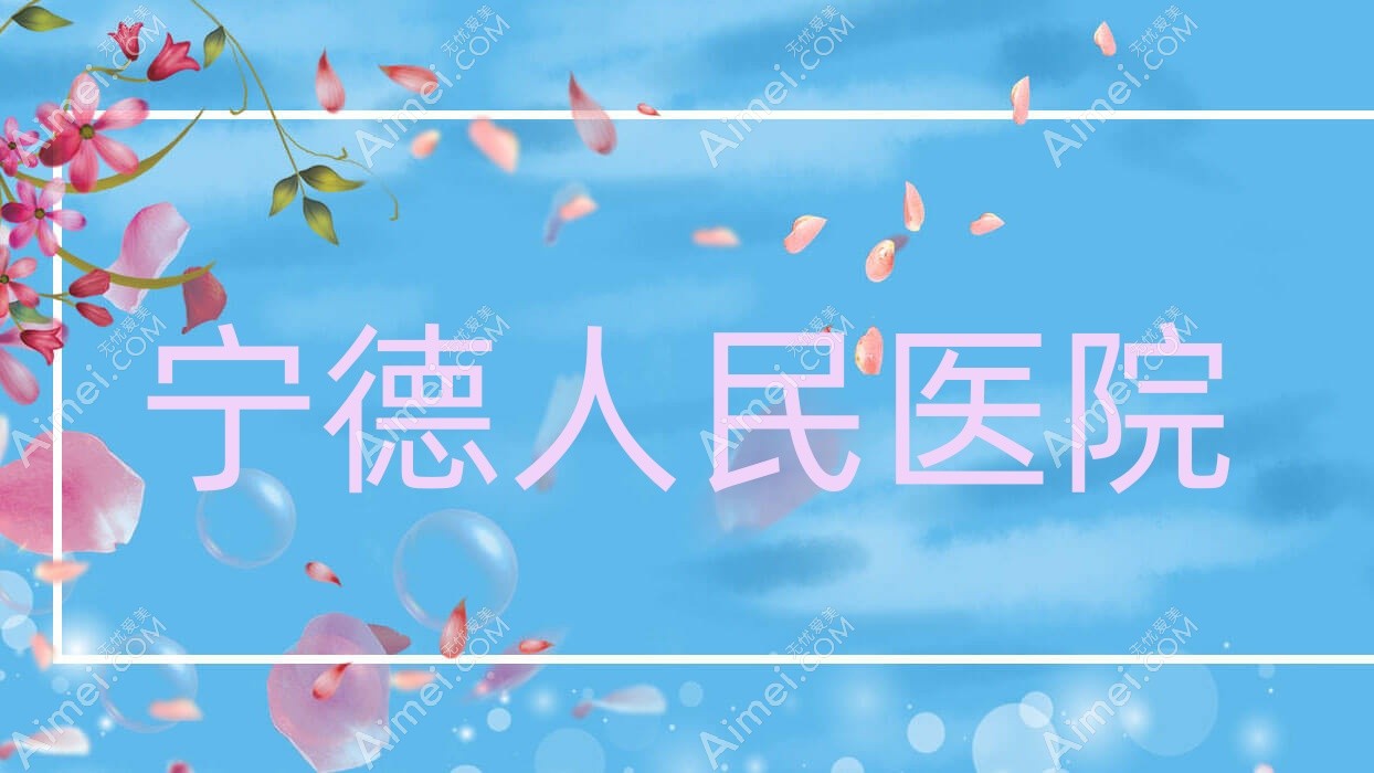 宁德人民医院 宁德人民医院