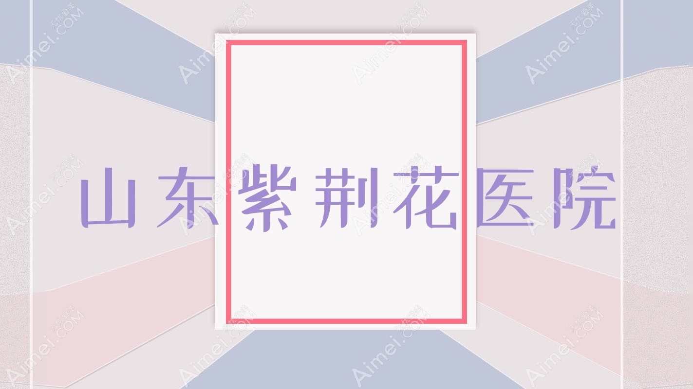 山东紫荆花医院 山东紫荆花医院
