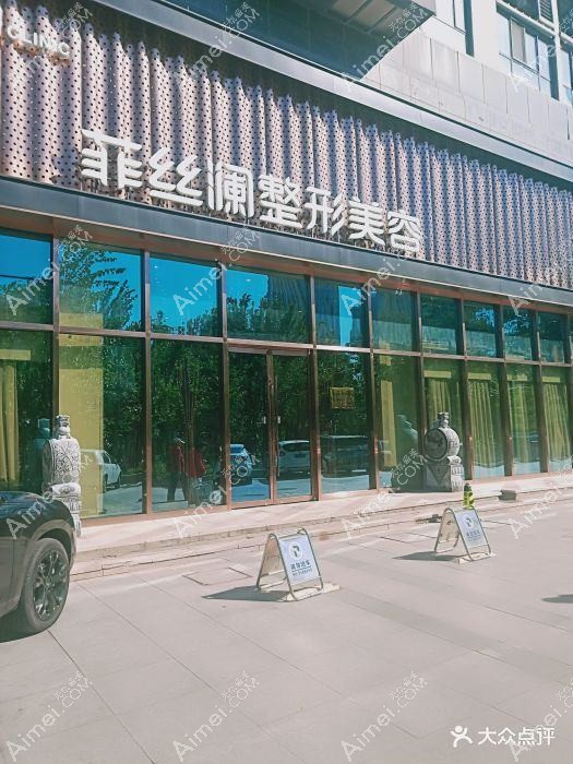 天津青丝恋医疗美容诊所 天津青丝恋医疗美容诊所