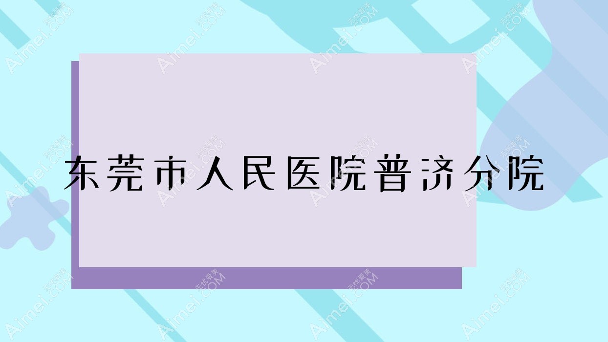东莞市人民医院普济分院 东莞市人民医院普济分院