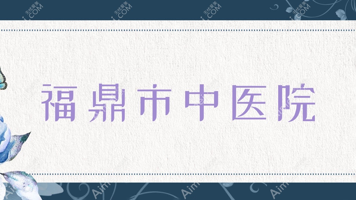 福鼎市中医院 福鼎市中医院