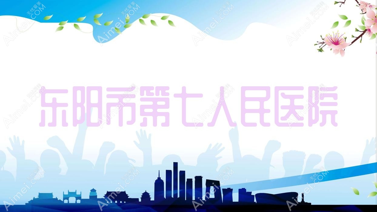 东阳市第七人民医院 东阳市第七人民医院