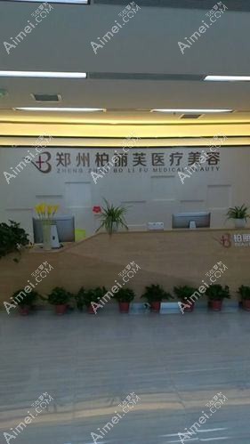 郑州柏丽芙医疗美容诊所 郑州柏丽芙医疗美容诊所