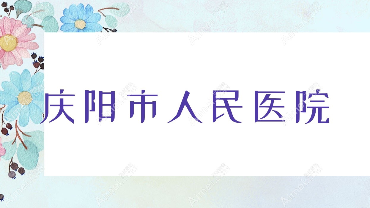 庆阳市人民医院 庆阳市人民医院