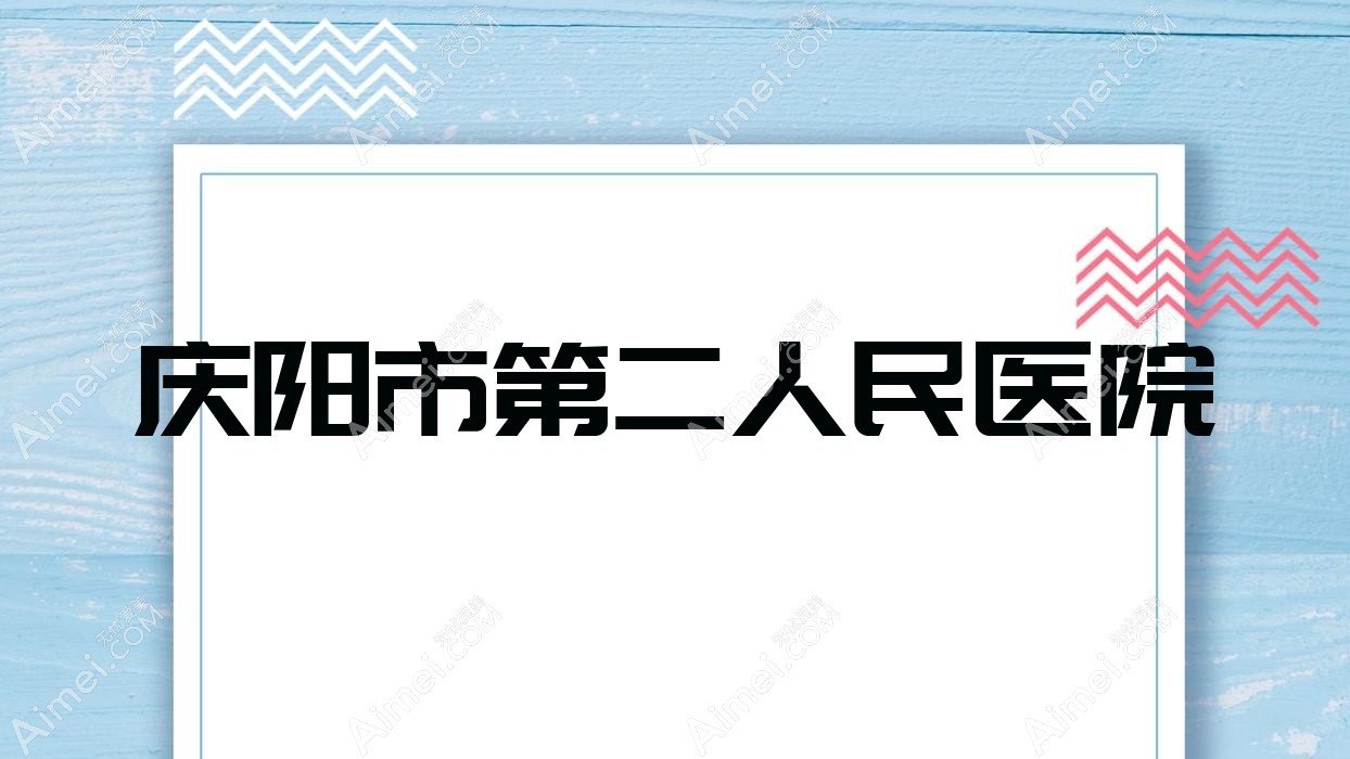庆阳市第二人民医院 庆阳市第二人民医院