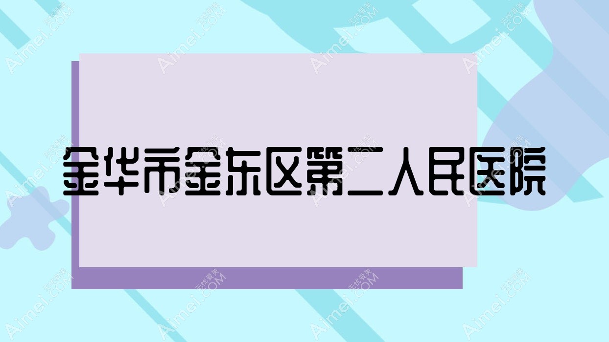 金华市金东区第二人民医院 金华市金东区第二人民医院